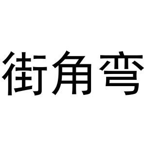 芜湖意笑商贸有限公司商标街角弯（21类）商标转让多少钱？