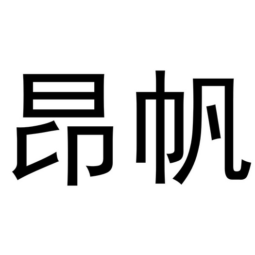 郑州上九电子商务有限公司商标昂帆（28类）多少钱？