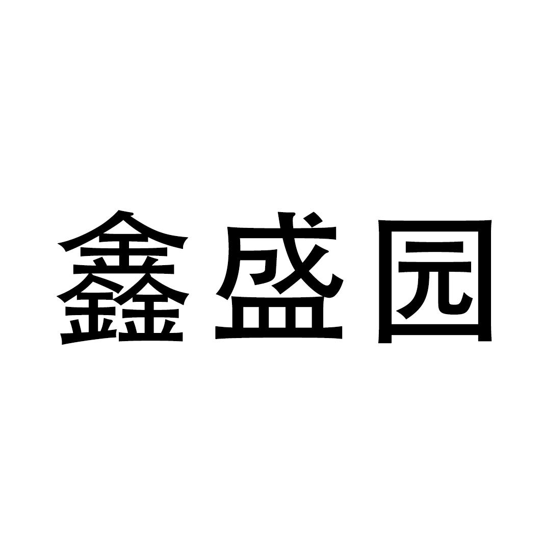 鑫盛园