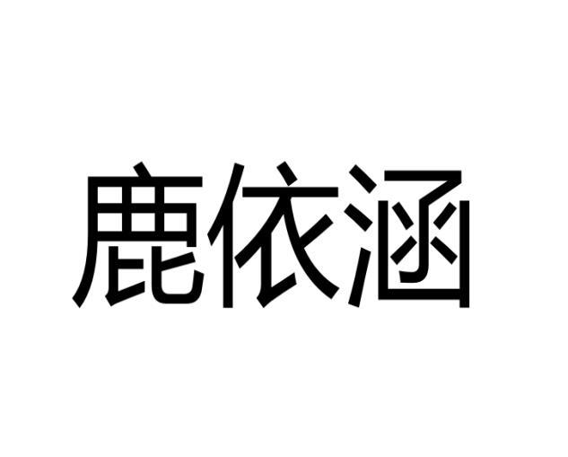 林恺璘商标鹿依涵（25类）商标买卖平台报价，上哪个平台最省钱？