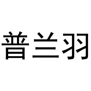 武亚转商标普兰羽（20类）商标转让流程及费用