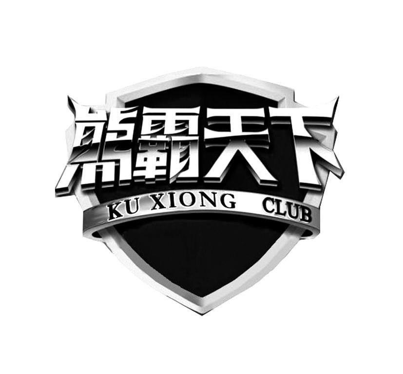 熊霸天下