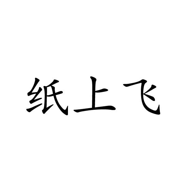 民权县大永商贸有限公司商标纸上飞（20类）多少钱？