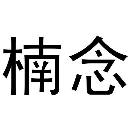 深圳市立民家居有限公司商标楠念（35类）商标买卖平台报价，上哪个平台最省钱？