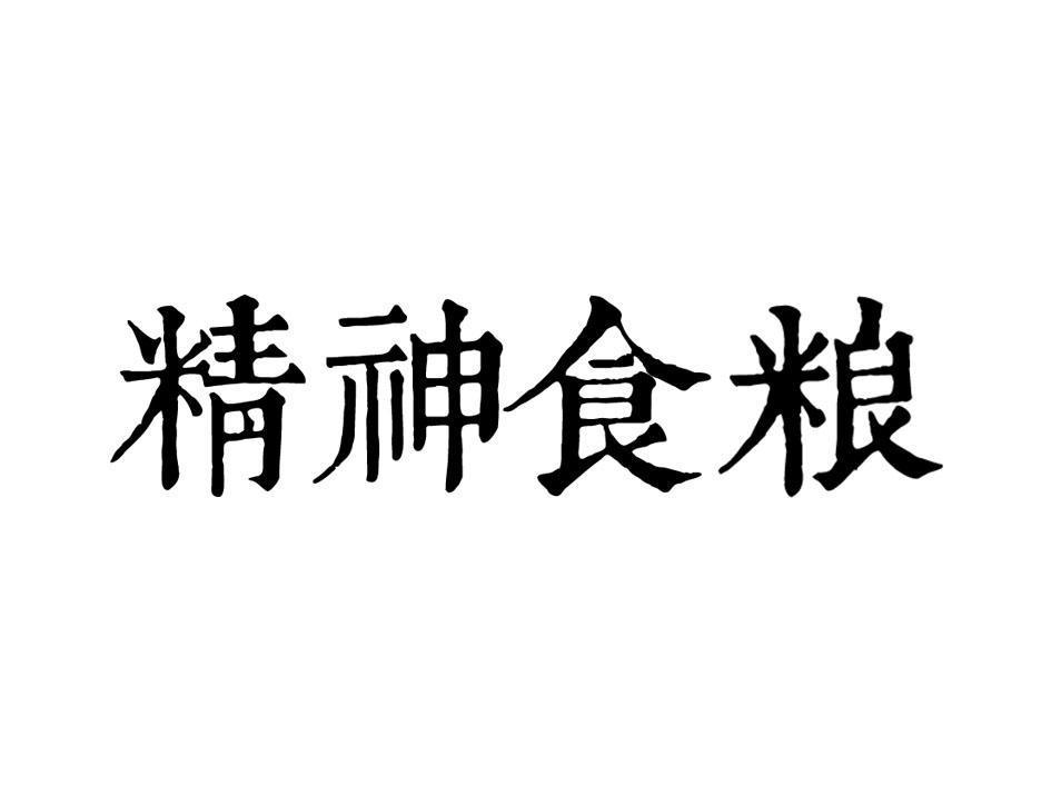 精神食粮图片搞笑图片