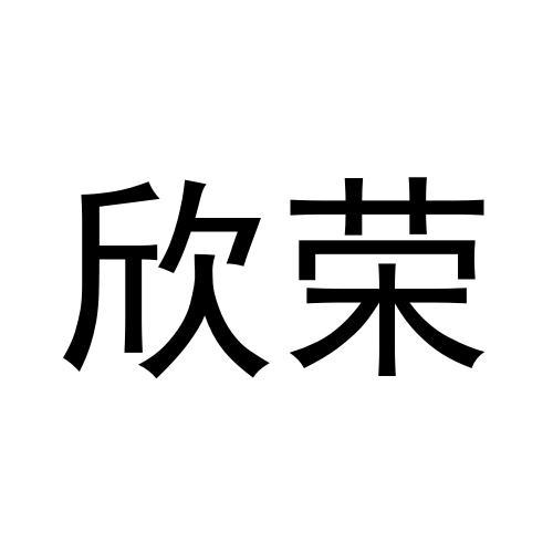 欣荣_注册号4364320_商标注册查询 - 天眼查
