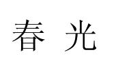 春光