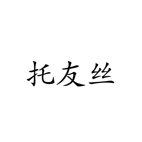 民权县盼美商贸有限公司商标托友丝（03类）商标买卖平台报价，上哪个平台最省钱？