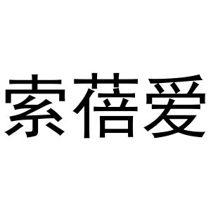 王芬商标索蓓爱（20类）商标买卖平台报价，上哪个平台最省钱？