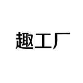 合肥宸翊商贸有限公司商标趣工厂（35类）商标买卖平台报价，上哪个平台最省钱？