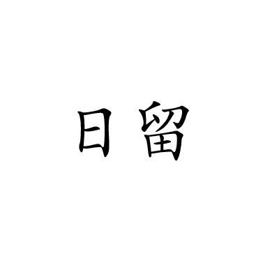 南陵东七人口_南陵别儿童入京图片(2)