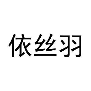 马一鸣商标依丝羽（20类）商标转让多少钱？