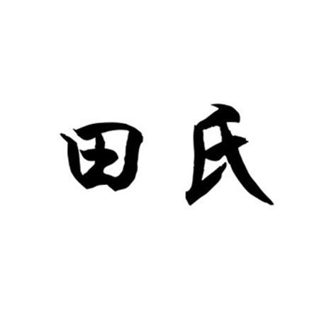 田氏