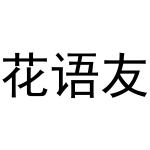 张曼曼商标花语友（29类）商标转让多少钱？