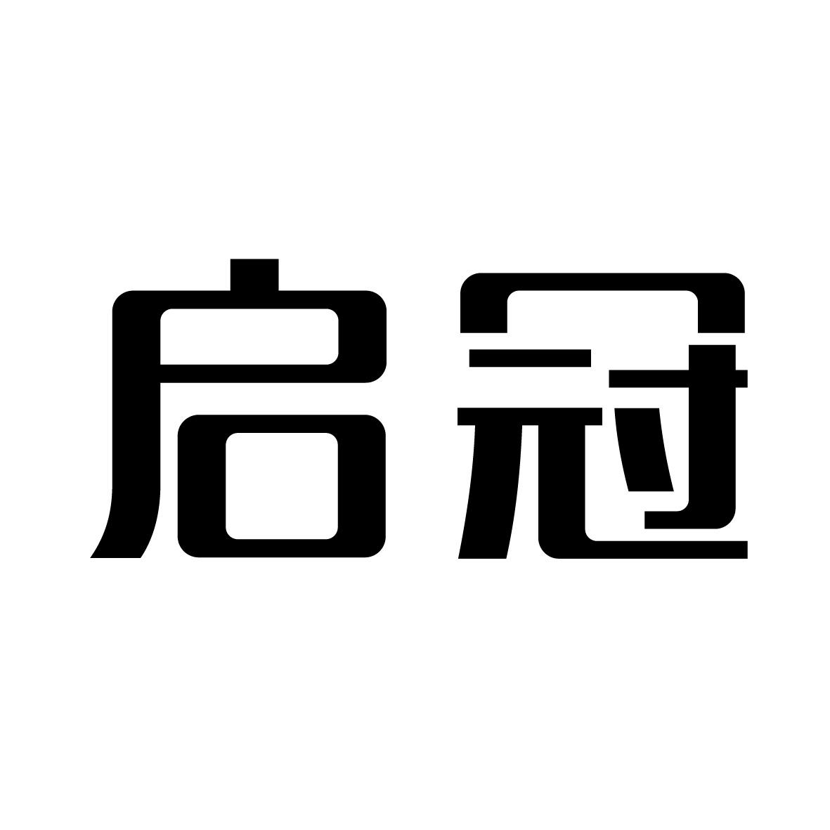 启冠