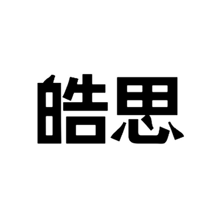 皓思