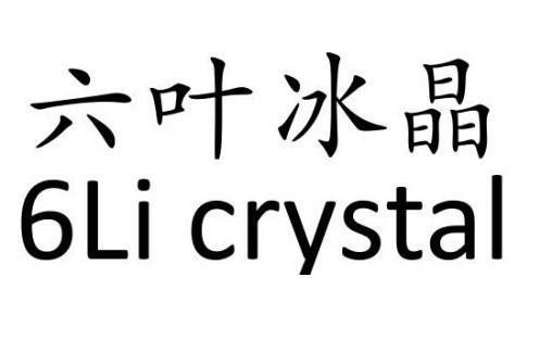 六叶冰晶 6li crystal