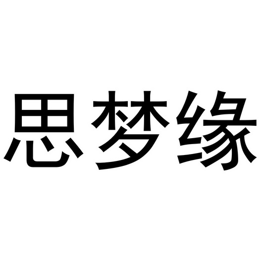 芜湖通艺文化传播有限公司商标思梦缘（19类）商标转让费用及联系方式