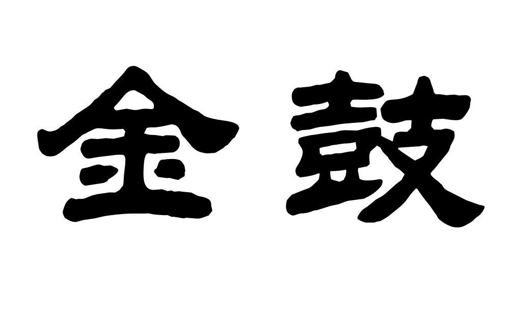 金鼓