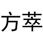 王建明商标方萃（24类）商标转让多少钱？