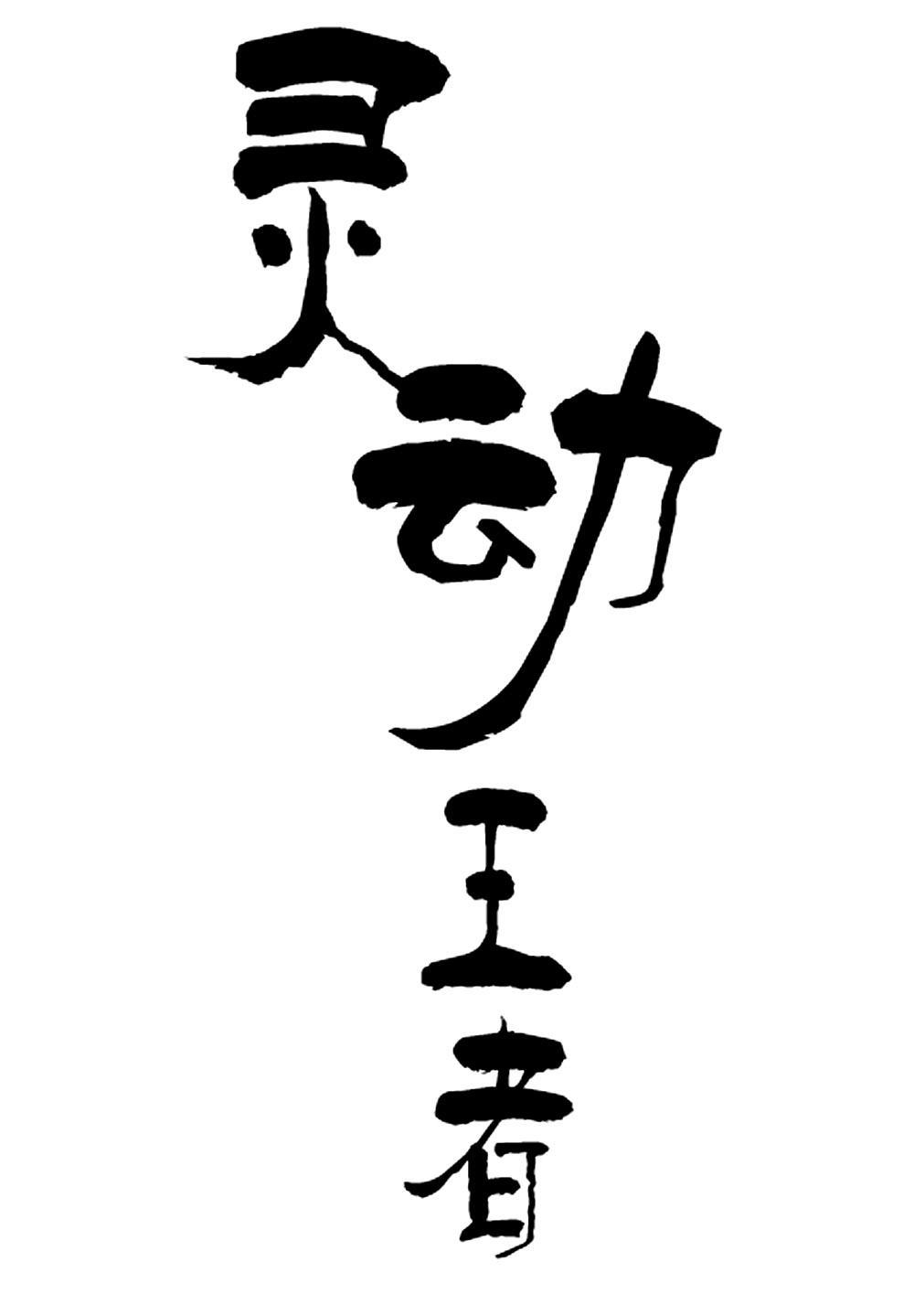  em>灵动 /em>王者