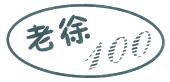 老徐100
