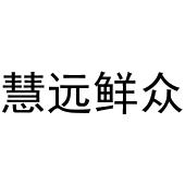 鸠江区优美香水果销售店商标慧远鲜众（29类）商标转让流程及费用
