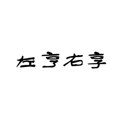 安徽智博新材料科技有限公司商标左亨右享（18类）商标买卖平台报价，上哪个平台最省钱？