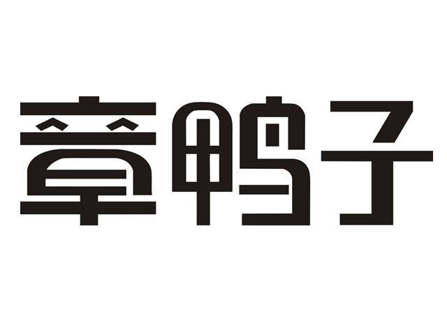 章鸭子