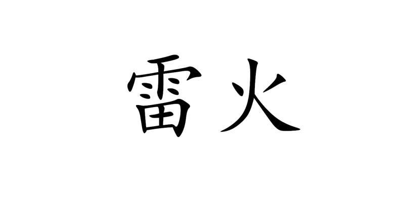 雷火