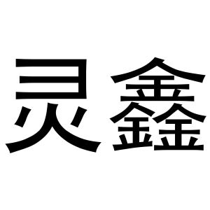 灵信