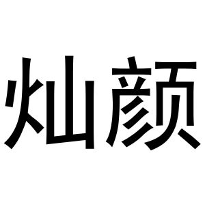 鸠江区崔崔鞋帽店商标灿颜（24类）商标买卖平台报价，上哪个平台最省钱？