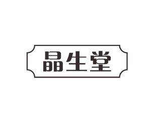 陈艳商标晶生堂（10类）商标转让费用及联系方式
