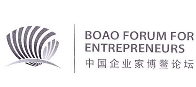 中国企业家博鳌论坛 boao forum for entrepreneurs
