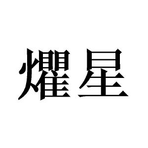 陈志超商标爠星（11类）多少钱？