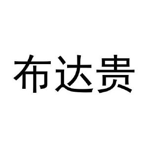 杨云九商标布达贵（29类）多少钱？