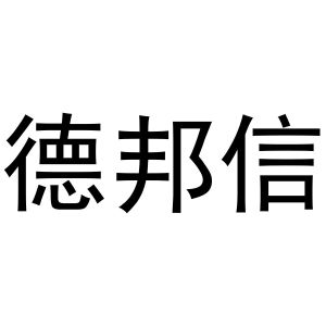 韩吟商标德邦信（16类）商标转让费用及联系方式