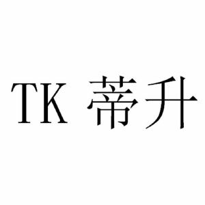 tk 蒂升