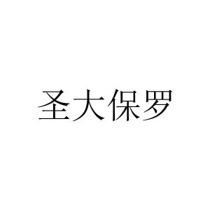 聖大保羅_註冊號1434164_商標註冊查詢 - 天眼查