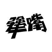 犟嘴
