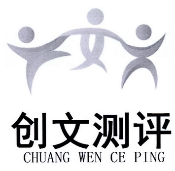 安徽创文测评咨询有限公司