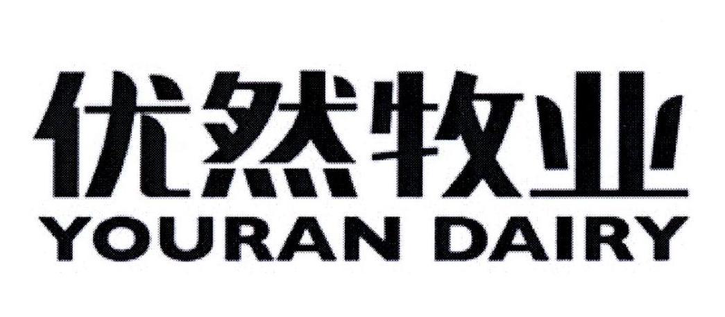 优然牧业 youran dairy