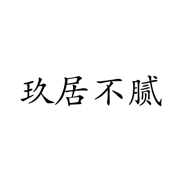 夏邑县容茜家具有限公司商标玖居不腻（19类）商标转让费用及联系方式