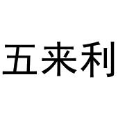 韩保清商标五来利（31类）商标转让费用多少？