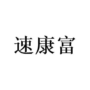 邓瑛商标速康富（21类）商标转让多少钱？