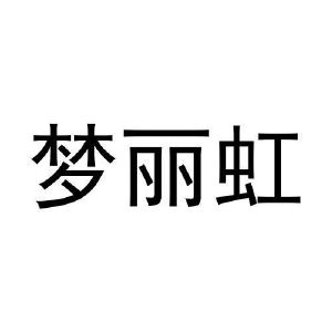 冯秀丽商标梦丽虹（29类）商标转让流程及费用