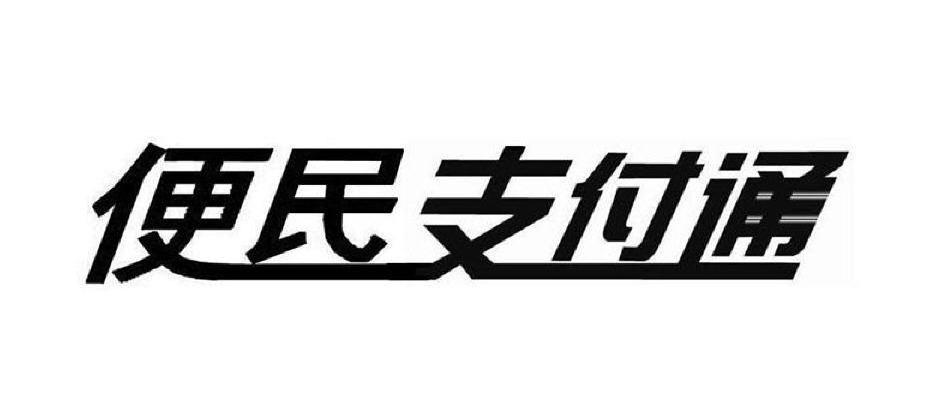 1 2009-04-20 便民支付通 7338622 36-金融物管 商标无效 详情