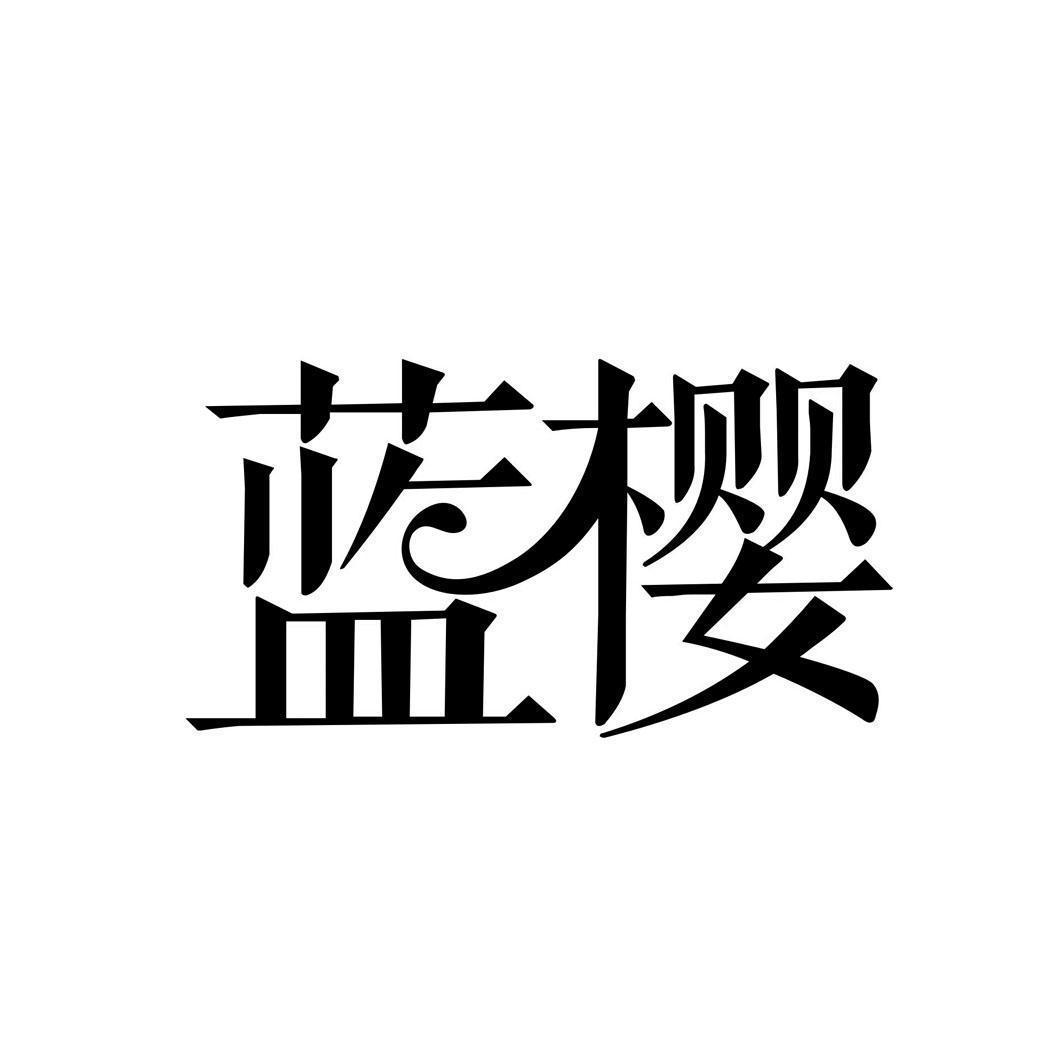 蓝樱