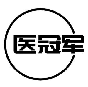 醫冠軍