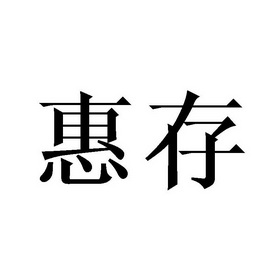 李胜民商标惠存（24类）商标转让多少钱？